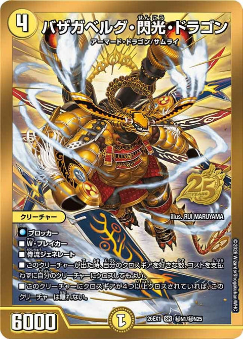 〔状態A-〕バザガベルグ・閃光・ドラゴン【SR】{26EX1秘N1/秘N25}《光》