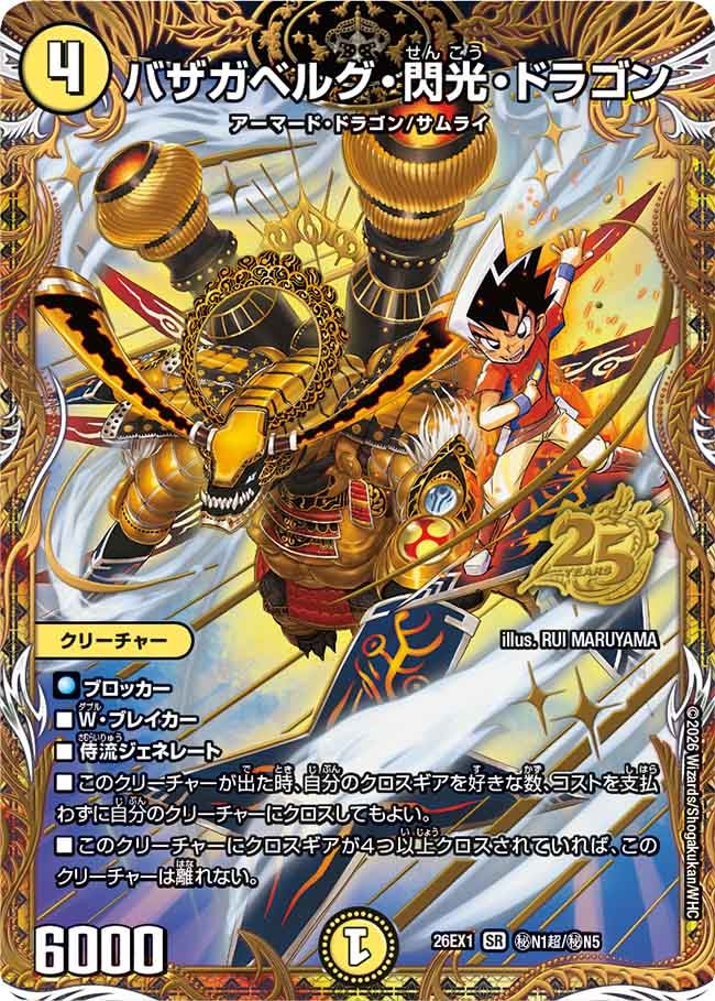 バザガベルグ・閃光・ドラゴン【SR】{26EX1秘N1超/秘N5}《光》