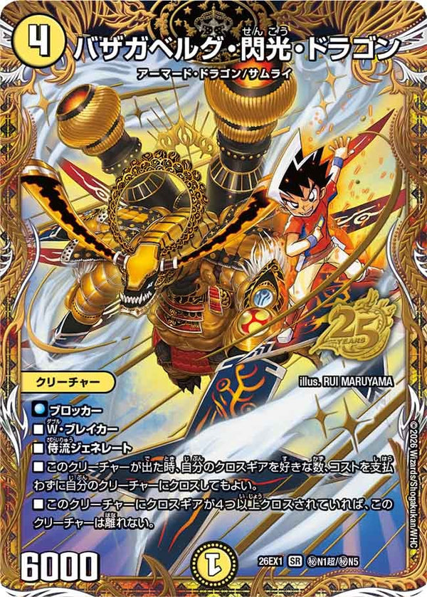 バザガベルグ・閃光・ドラゴン【SR】{26EX1秘N1超/秘N5}《光》