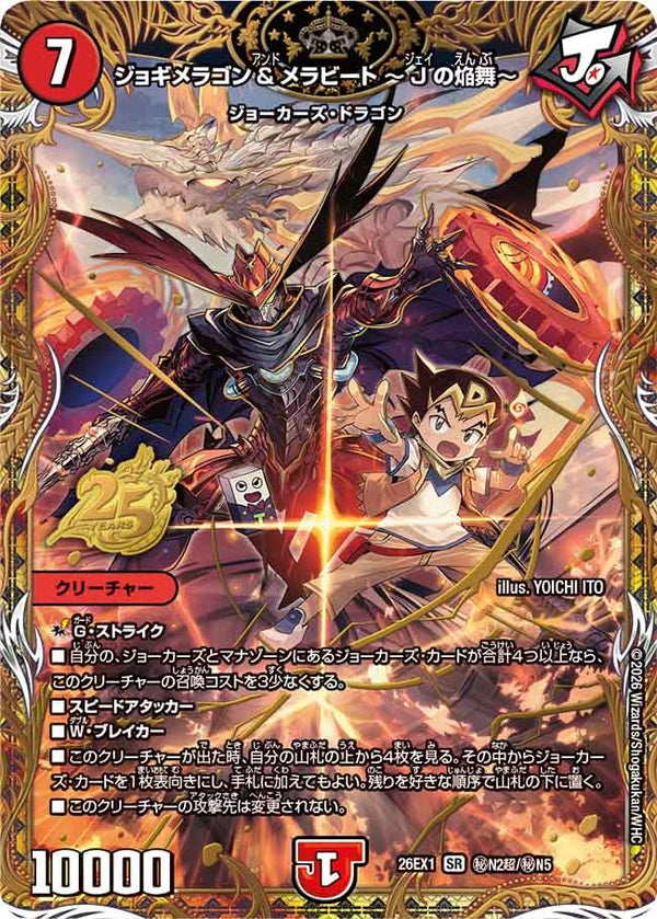 ジョギメラゴン＆メラビート~Jの焔舞~【SR】{26EX1秘N2超/秘N5}《火》
