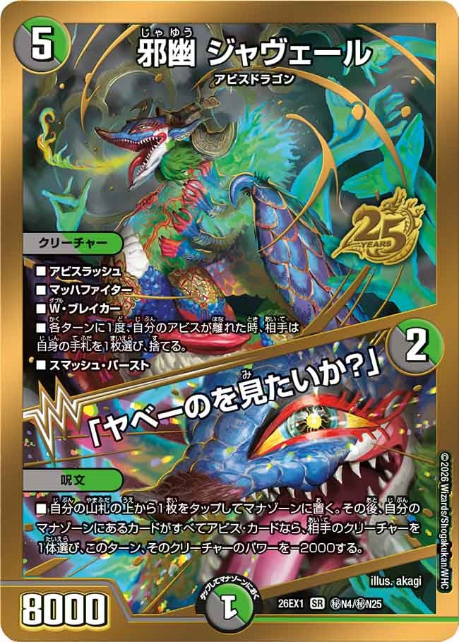邪幽ジャヴェール/「ヤベーのを見たいか？」【SR】{26EX1秘N4/秘N25}《多》