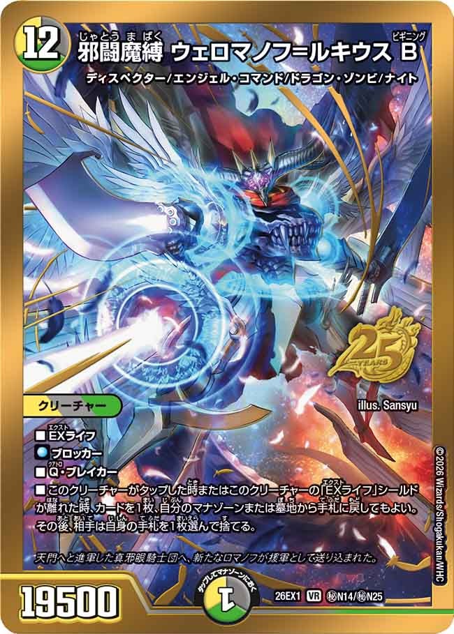 邪闘魔縛ウェロマノフ=ルキウスB【VR】{26EX1秘N14/秘N25}《多》