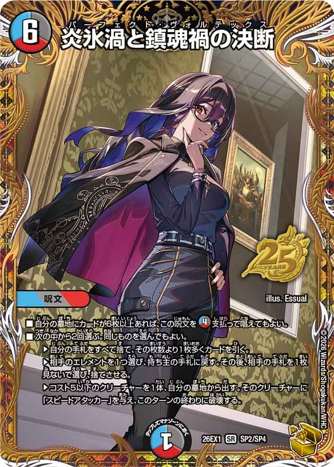 炎氷渦と鎮魂禍の決断【SR】{26EX1SP2/SP4}《多》