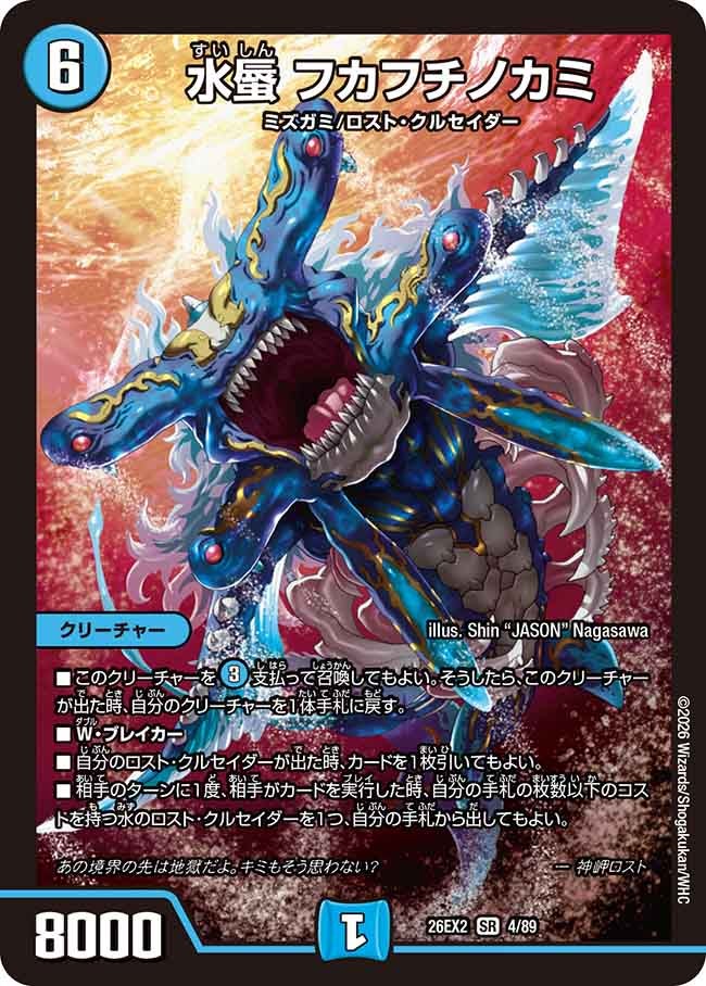 ☆SALE☆水蜃フカフチノカミ【SR】{26EX24/89}《水》