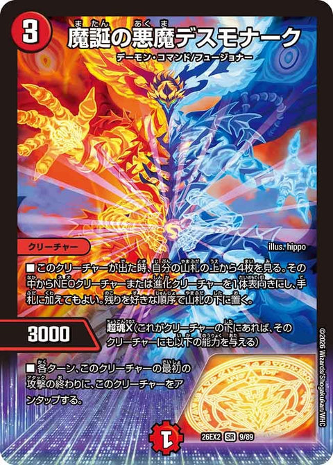 魔誕の悪魔デスモナーク【SR】{26EX29/89}《火》