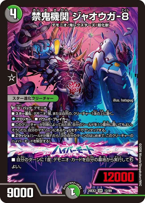 ☆SALE☆禁鬼機関ジャオウガ-8【SR】{26EX212/89}《多》