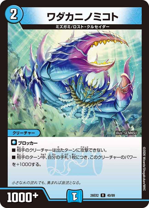 ワダカニノミコト【R】{26EX240/89}《水》