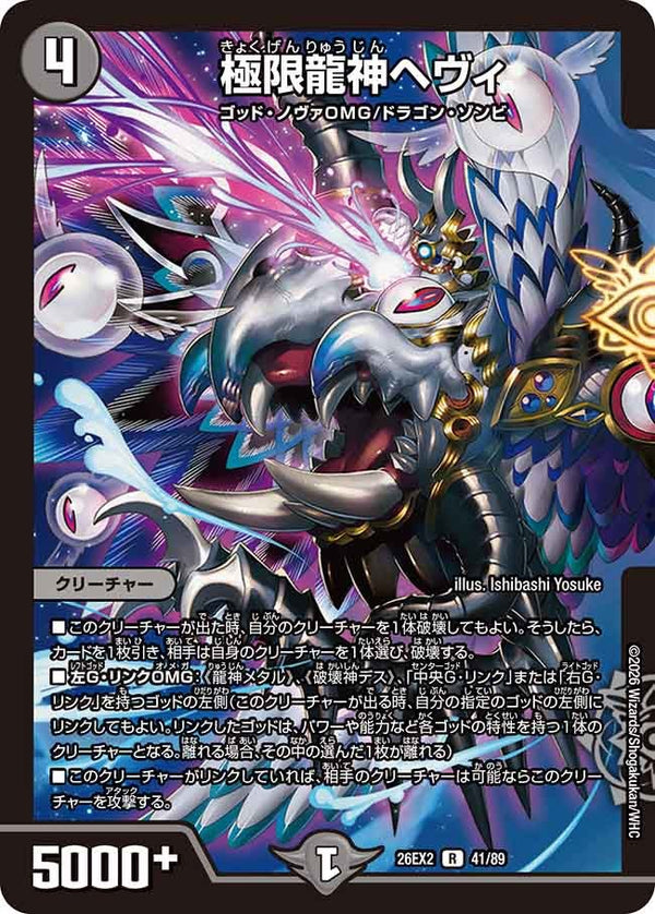 極限龍神ヘヴィ【R】{26EX241/89}《闇》