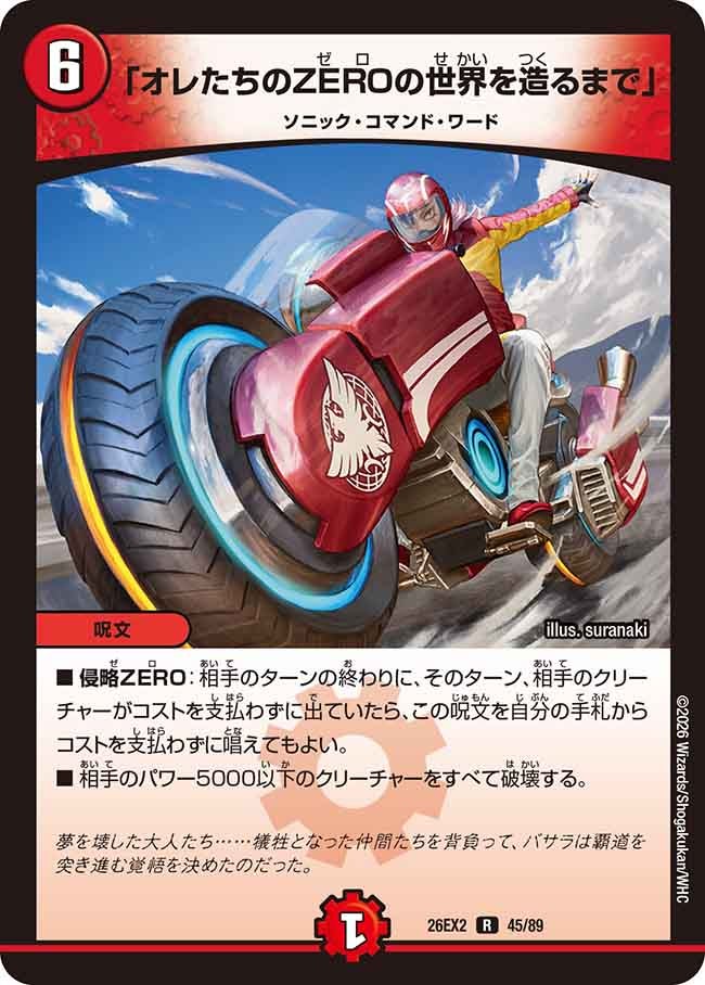 「オレたちのZEROの世界を造るまで」【R】{26EX245/89}《火》