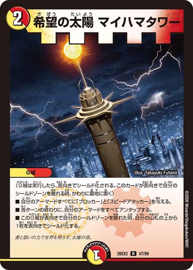 希望の太陽マイハマタワー【R】{26EX247/89}《多》