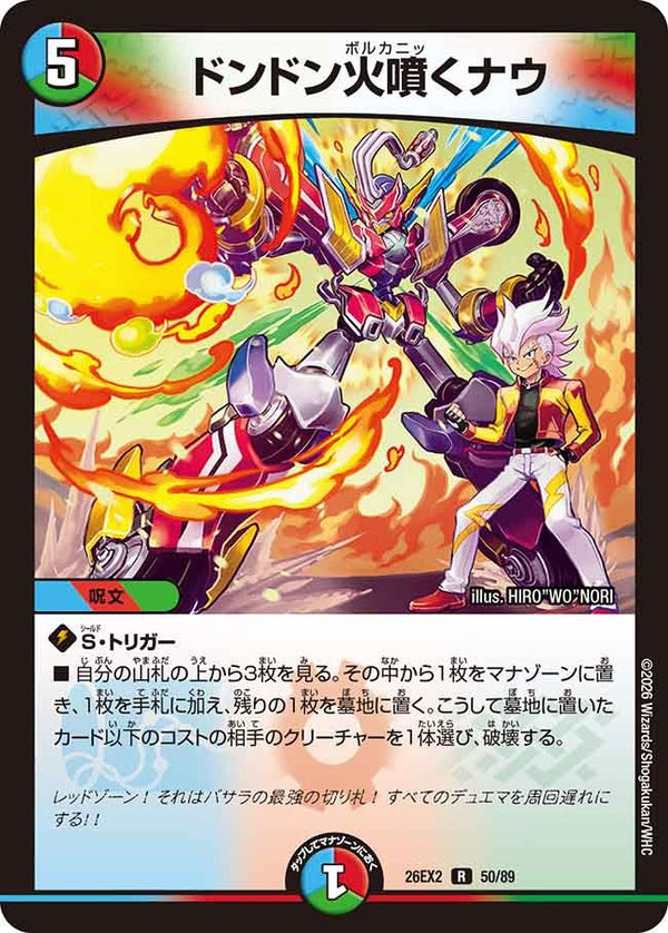ドンドン火噴くナウ【R】{26EX250/89}《多》
