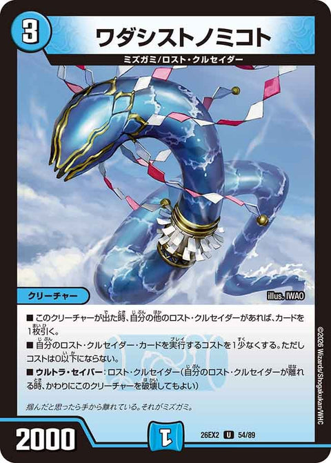 ワダシストノミコト【U】{26EX254/89}《水》