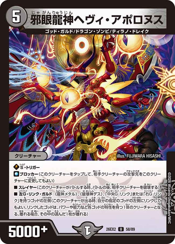 邪眼龍神ヘヴィ・アポロヌス【U】{26EX258/89}《闇》