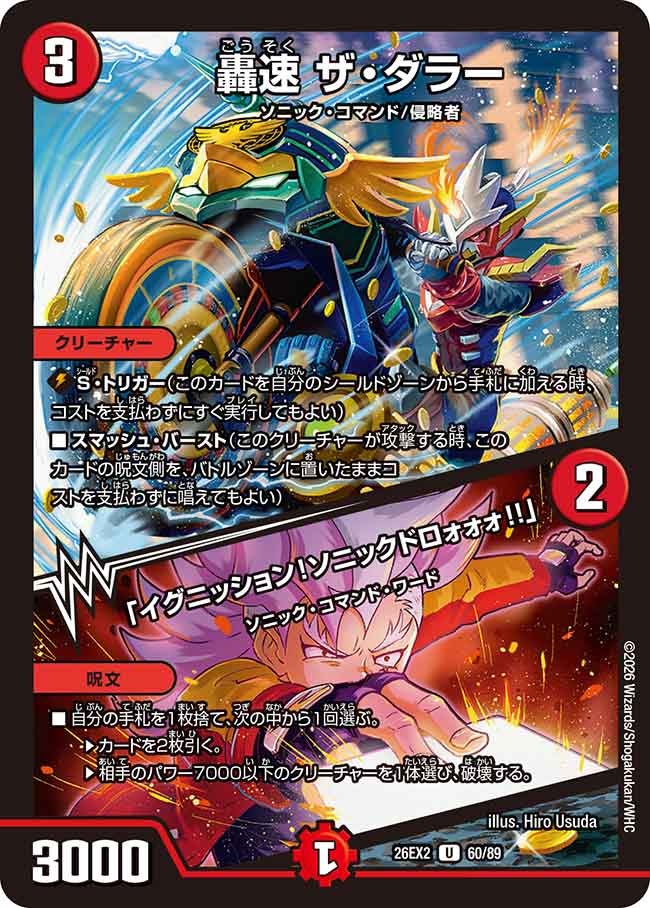 轟速ザ・ダラー/「イグニッション！ソニックドロォォォ!!」【U】{26EX260/89}《火》
