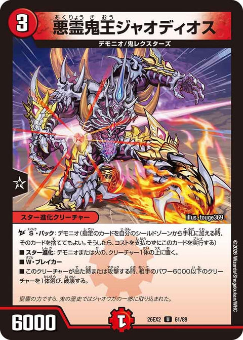 悪霊鬼王ジャオディオス【U】{26EX261/89}《火》