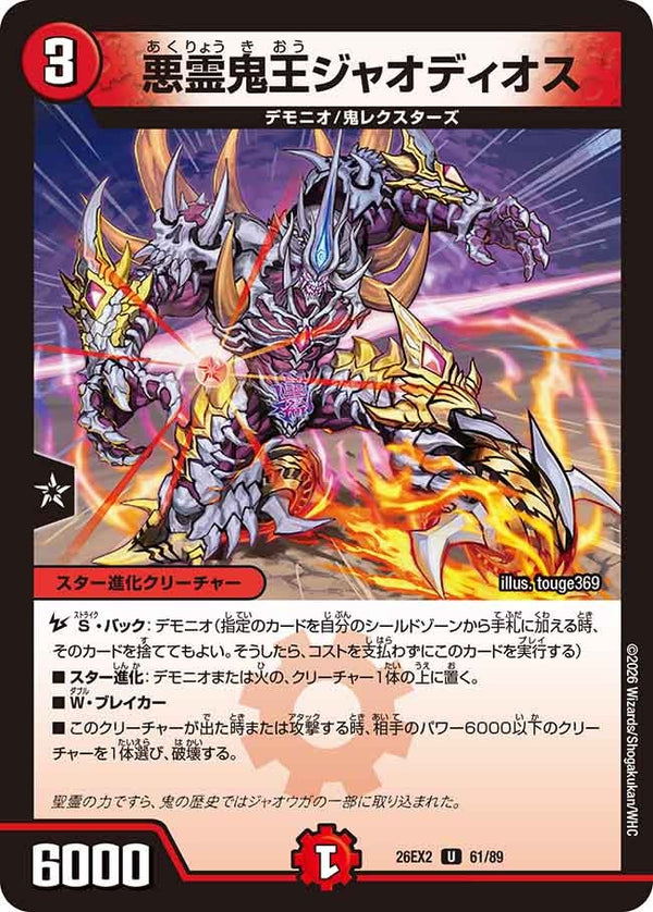 悪霊鬼王ジャオディオス【U】{26EX261/89}《火》