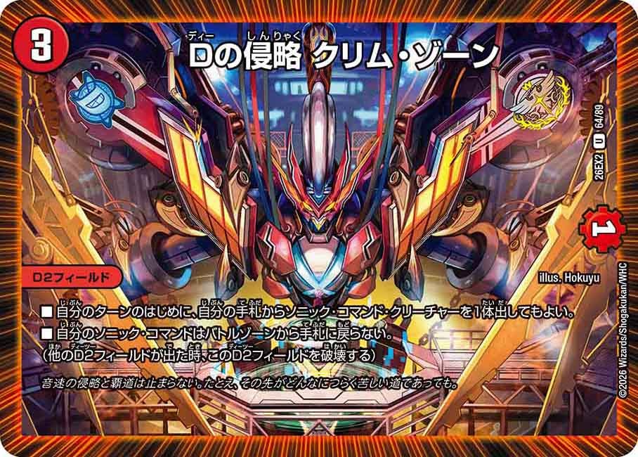 Dの侵略クリム・ゾーン【U】{26EX264/89}《火》