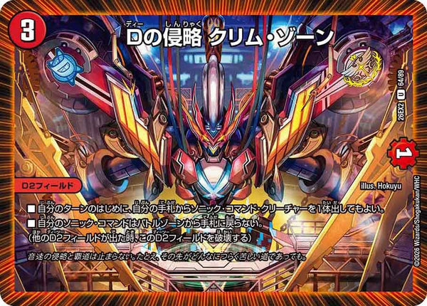 Dの侵略クリム・ゾーン【U】{26EX264/89}《火》