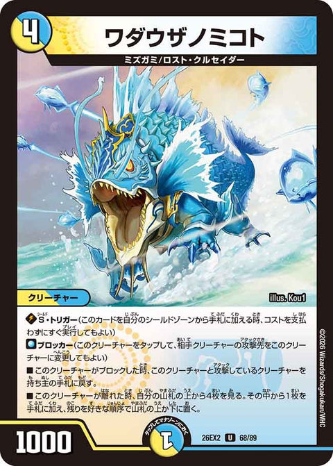 ワダウザノミコト【U】{26EX268/89}《多》