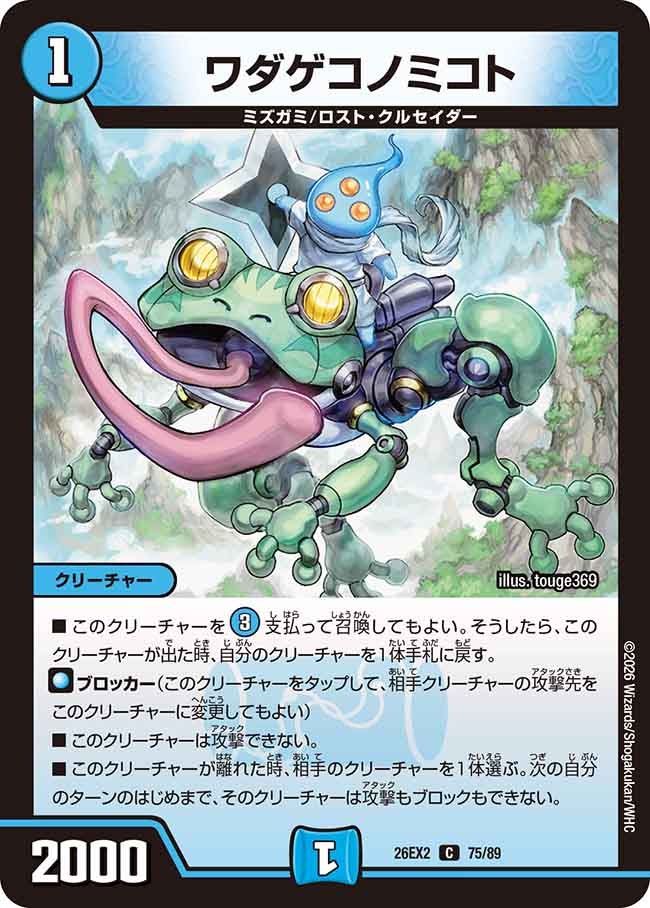 ワダゲコノミコト【C】{26EX275/89}《水》