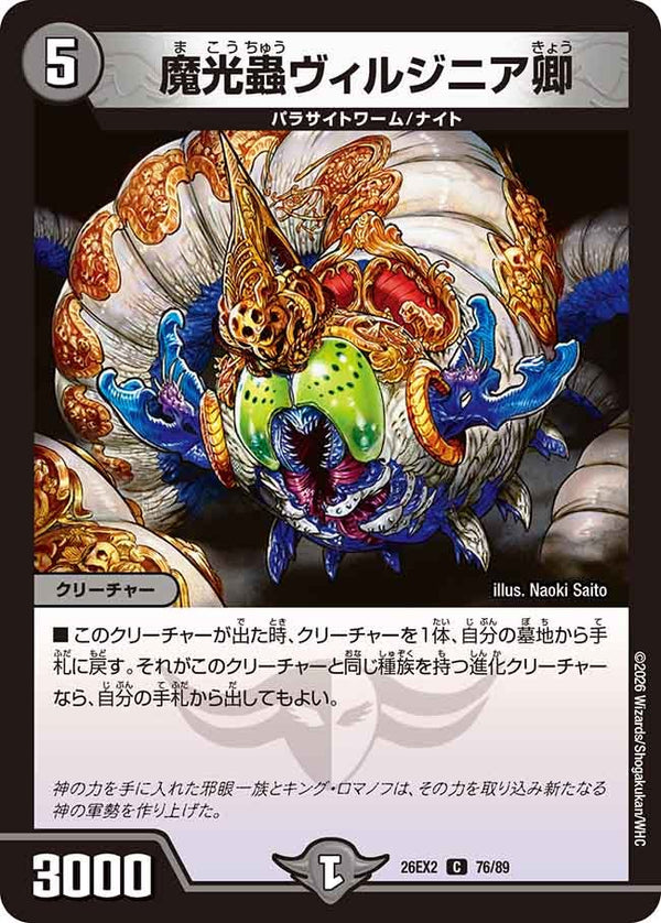 魔光蟲ヴィルジニア卿【C】{26EX276/89}《闇》