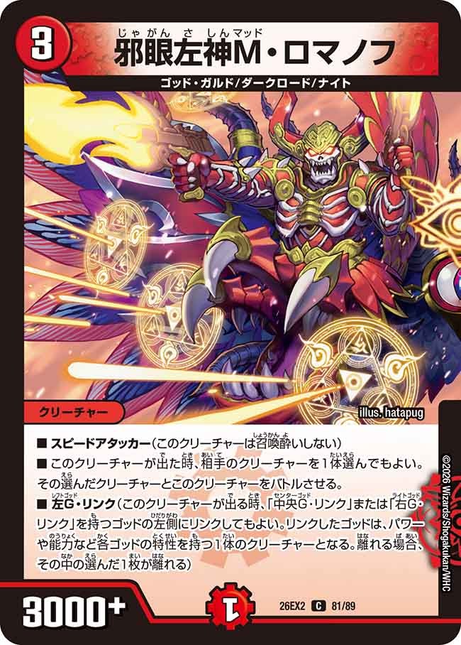 邪眼左神M・ロマノフ【C】{26EX281/89}《火》