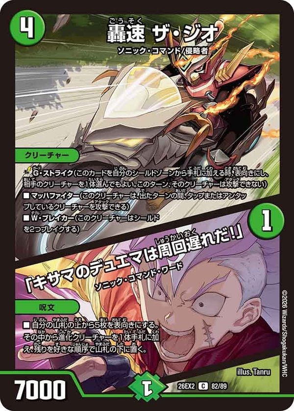 轟速ザ・ジオ/「キサマのデュエマは周回遅れだ！」【C】{26EX282/89}《自然》