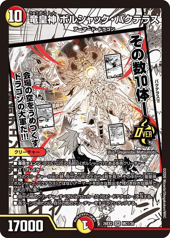 竜皇神ボルシャック・バクテラス【OR】{26EX2MC1/30}《多》