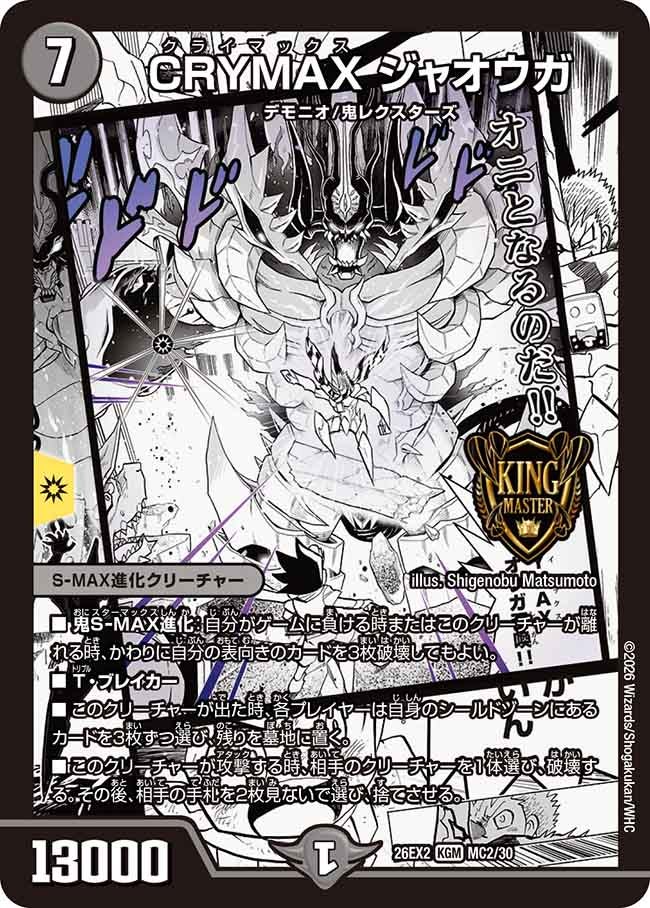 CRYMAXジャオウガ【KGM】{26EX2MC2/30}《闇》