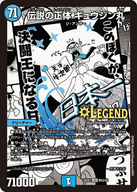 伝説の正体ギュウジン丸【LEG】{26EX2MC3/30}《水》
