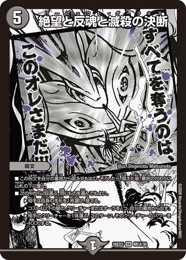 絶望と反魂と滅殺の決断【SR】{26EX2MC4/30}《闇》