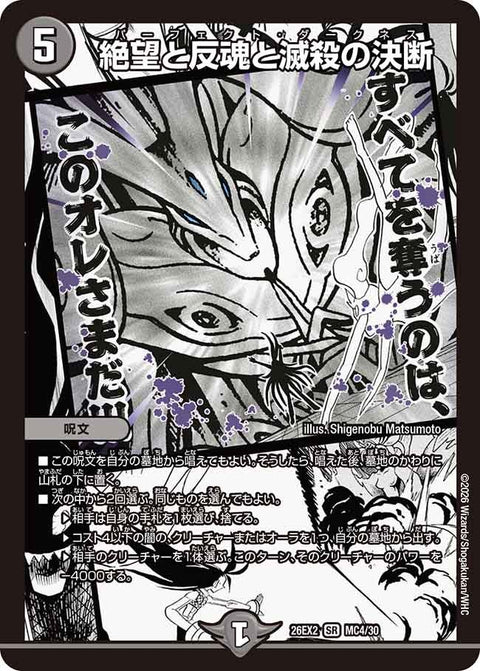 絶望と反魂と滅殺の決断【SR】{26EX2MC4/30}《闇》