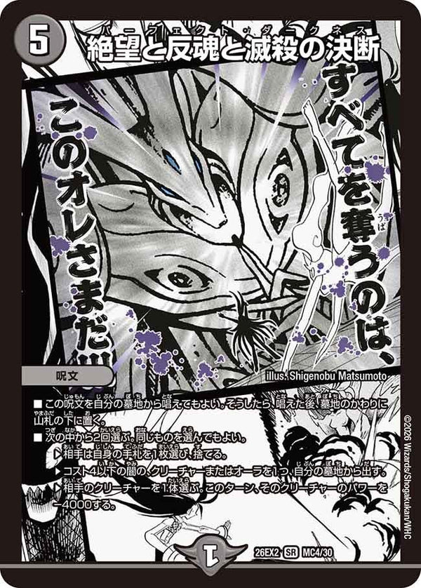 絶望と反魂と滅殺の決断【SR】{26EX2MC4/30}《闇》