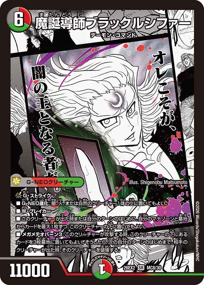 魔誕導師ブラックルシファー【SR】{26EX2MC8/30}《多》