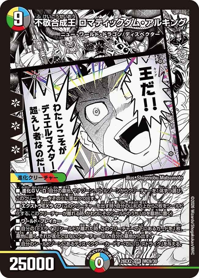不敬合成王ロマティックダム・アルキング【SR】{26EX2MC9/30}《多》