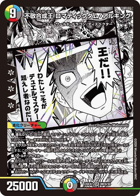 不敬合成王ロマティックダム・アルキング【SR】{26EX2MC9/30}《多》