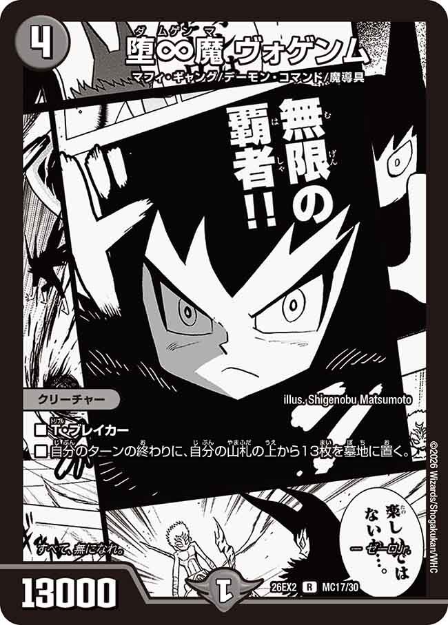 堕∞魔ヴォゲンム【R】{26EX2MC17/30}《闇》