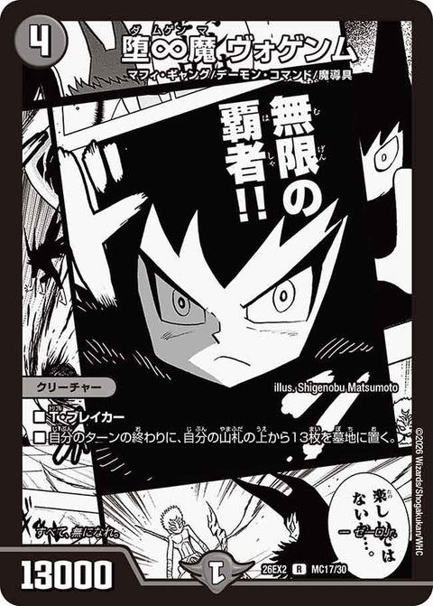 堕∞魔ヴォゲンム【R】{26EX2MC17/30}《闇》