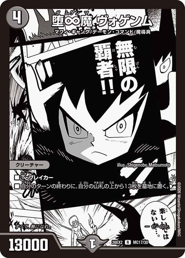 堕∞魔ヴォゲンム【R】{26EX2MC17/30}《闇》