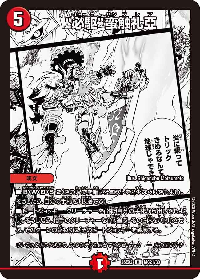 必駆蛮触礼亞【R】{26EX2MC21/30}《火》