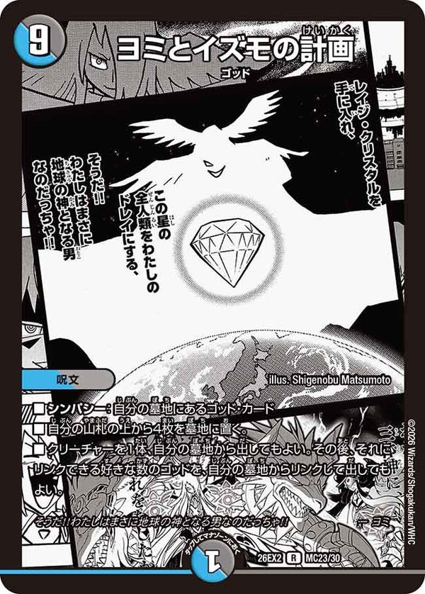 ヨミとイズモの計画【R】{26EX2MC23/30}《多》