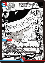 豪運の絆【R】{26EX2MC24/30}《多》