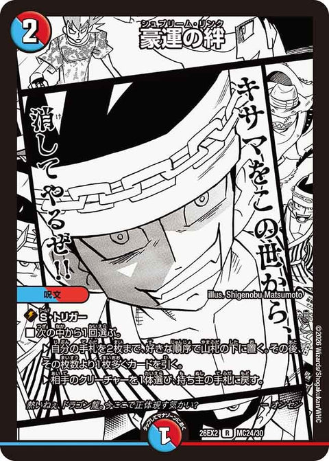 豪運の絆【R】{26EX2MC24/30}《多》