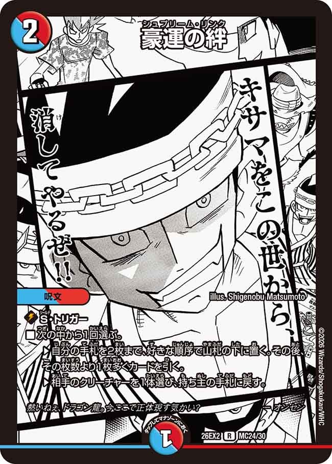 豪運の絆【R】{26EX2MC24/30}《多》