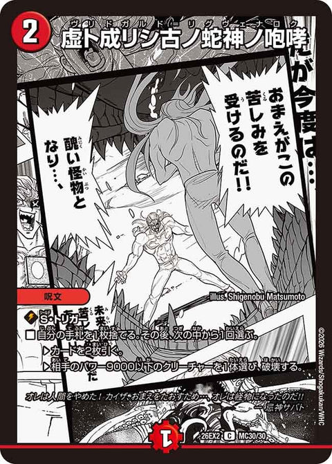 虚ト成リシ古ノ蛇神ノ咆哮【C】{26EX2MC30/30}《火》
