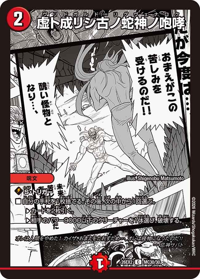 虚ト成リシ古ノ蛇神ノ咆哮【C】{26EX2MC30/30}《火》