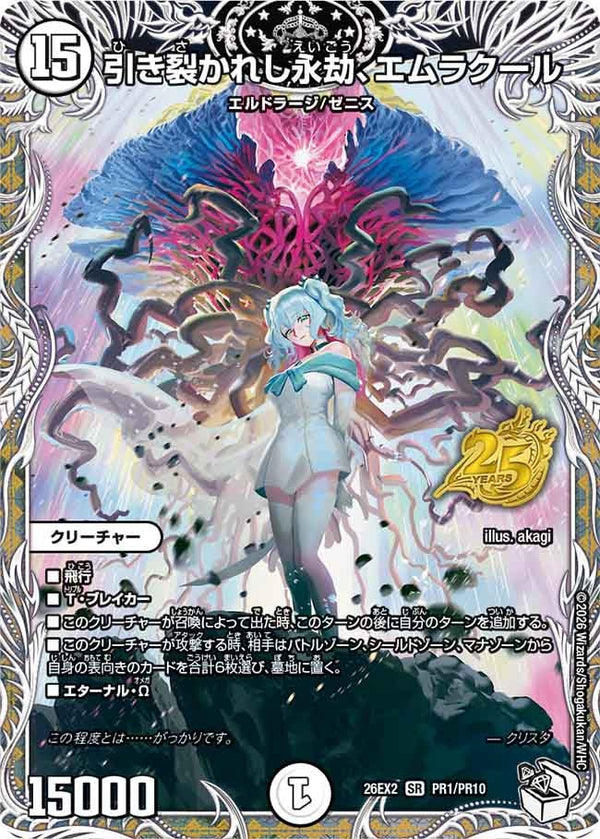 引き裂かれし永劫、エムラクール【SR】{26EX2PR1/PR10}《無》