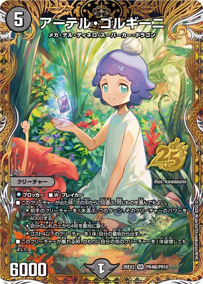 アーテル・ゴルギーニ【SR】{26EX2PR4超/PR10}《闇》