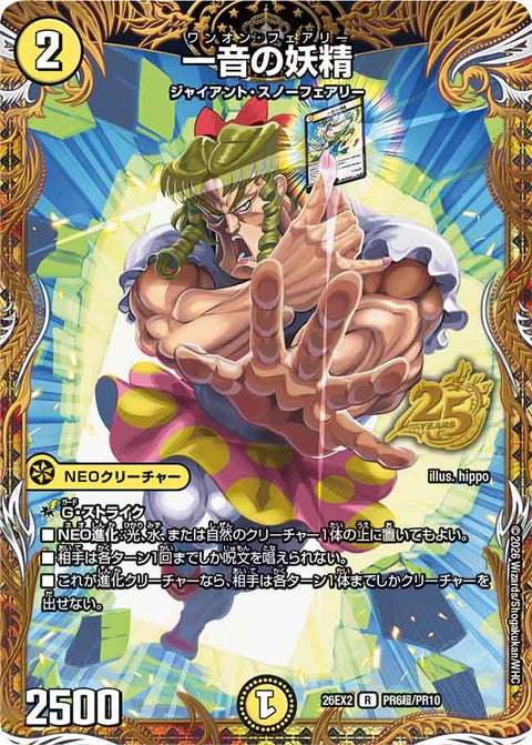 一音の妖精【R】{26EX2PR6超/PR10}《光》