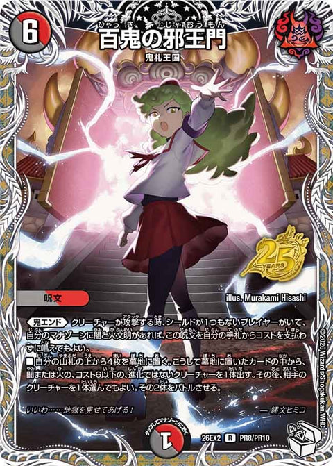 百鬼の邪王門【R】{26EX2PR8/PR10}《多》